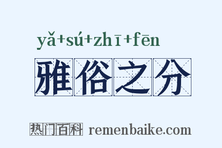 雅俗之分是什么意思的图片